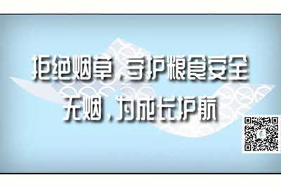 免费看的操大鸡吧视频手机免费看拒绝烟草，守护粮食安全